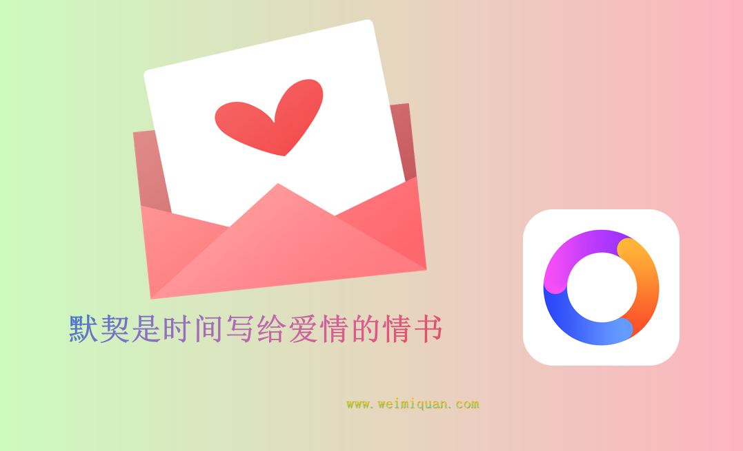 默契是时间写给爱情的情书