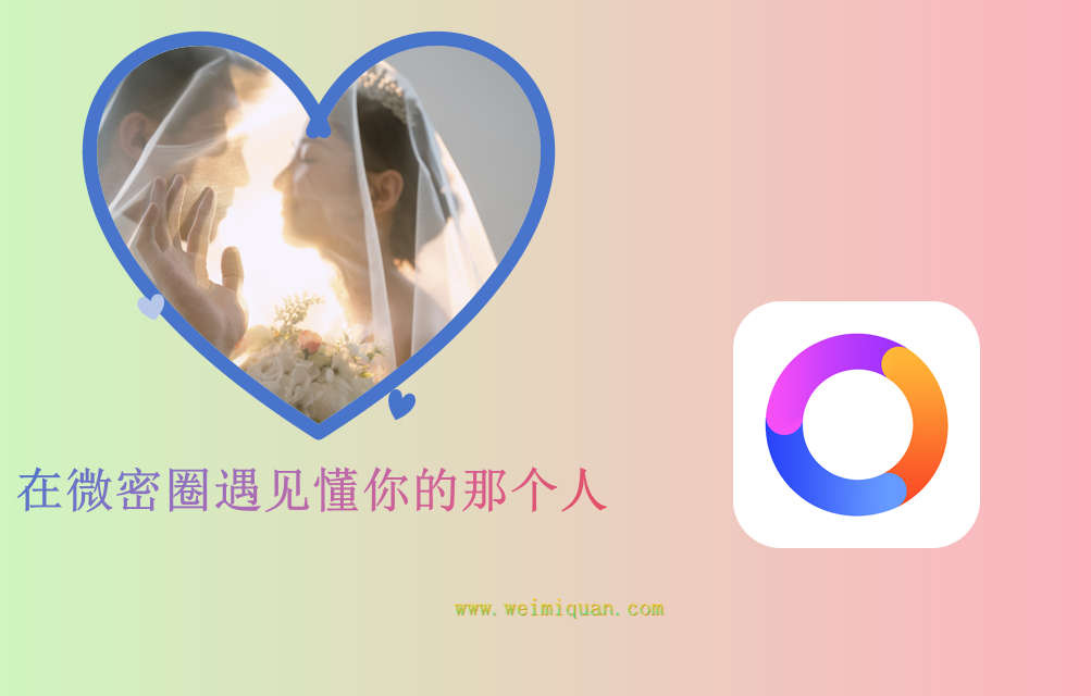 在微密圈遇见懂你的那个人