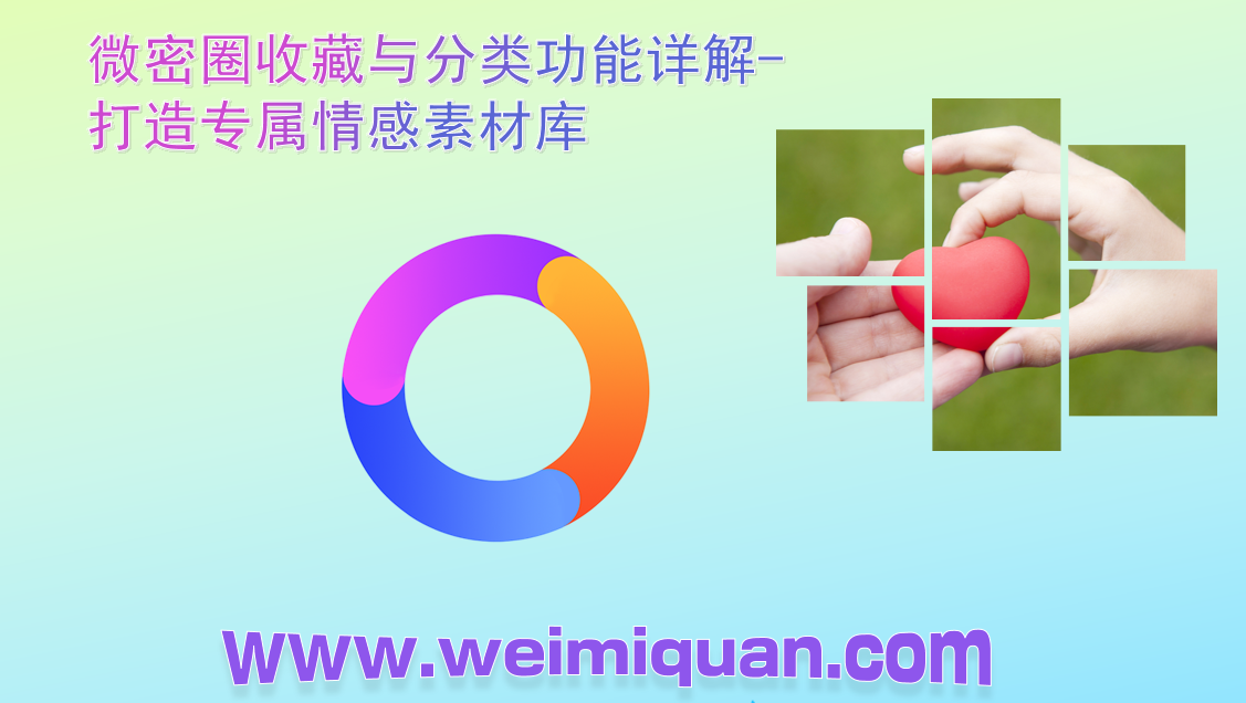 微密圈收藏与分类功能详解-打造专属情感素材库