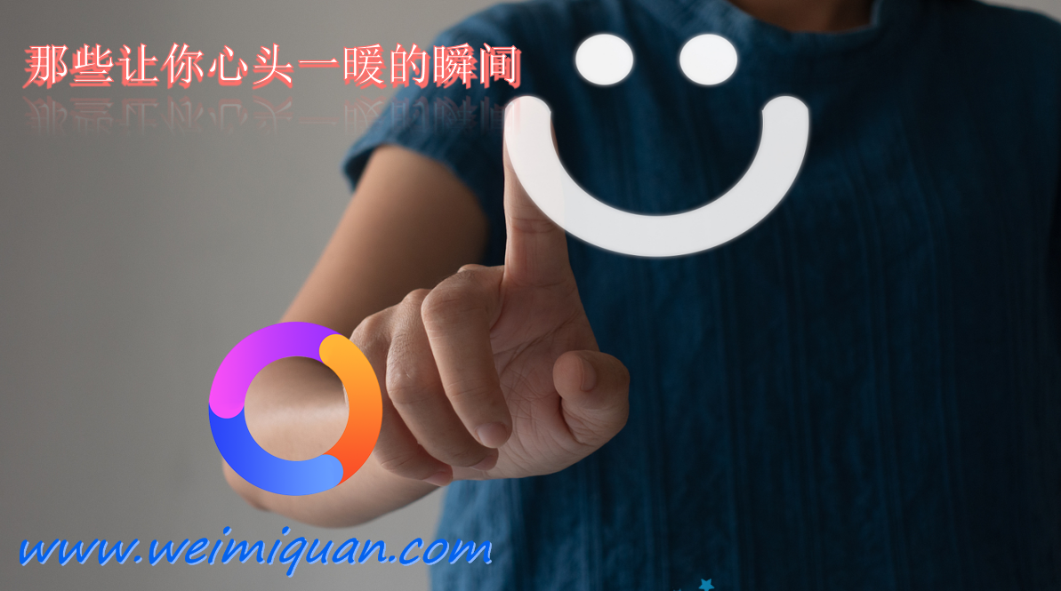 那些让你心头一暖的瞬间