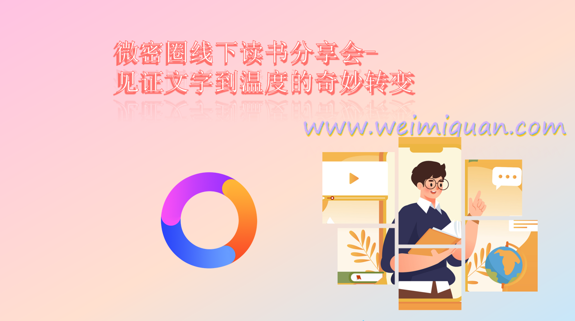 微密圈线下读书分享会-见证文字到温度的奇妙转变