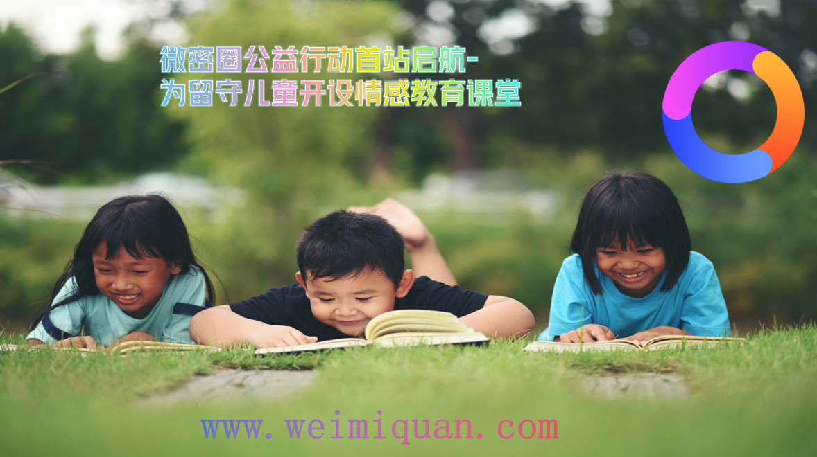 微密圈公益行动首站启航-为留守儿童开设情感教育课堂