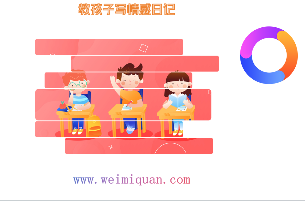 教孩子写情感日记