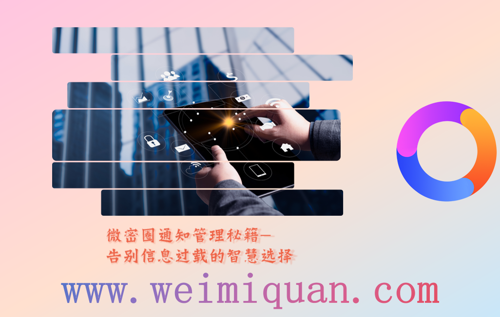 微密圈通知管理秘籍-告别信息过载的智慧选择