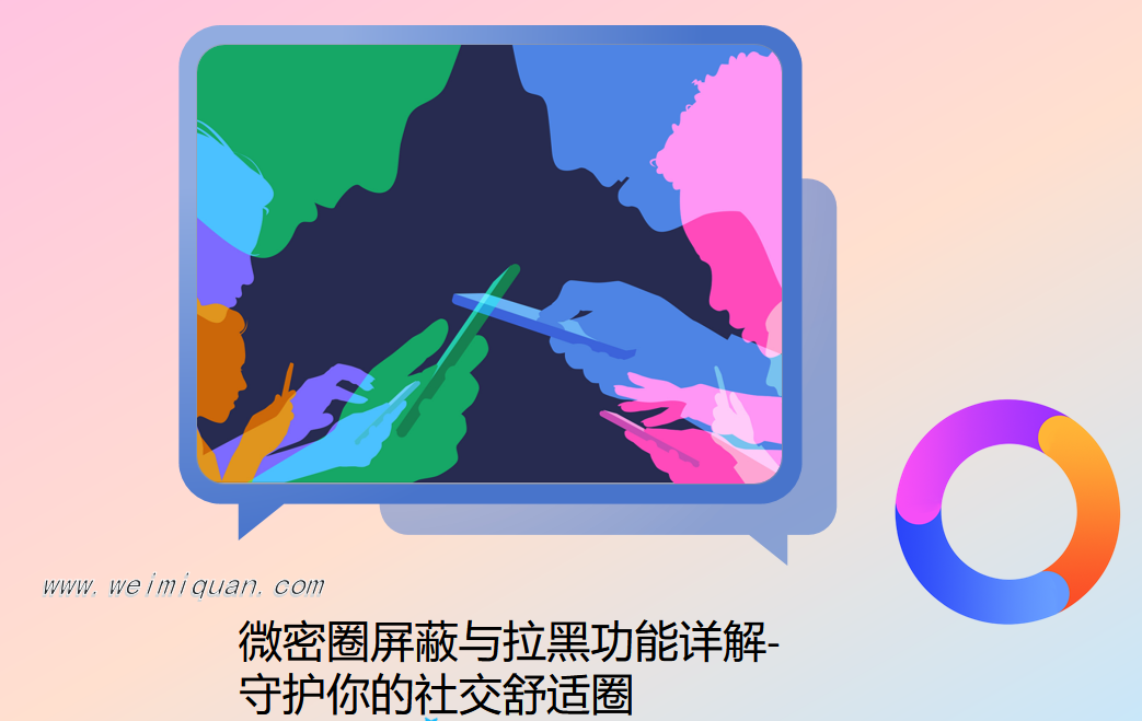 微密圈屏蔽与拉黑功能详解-守护你的社交舒适圈
