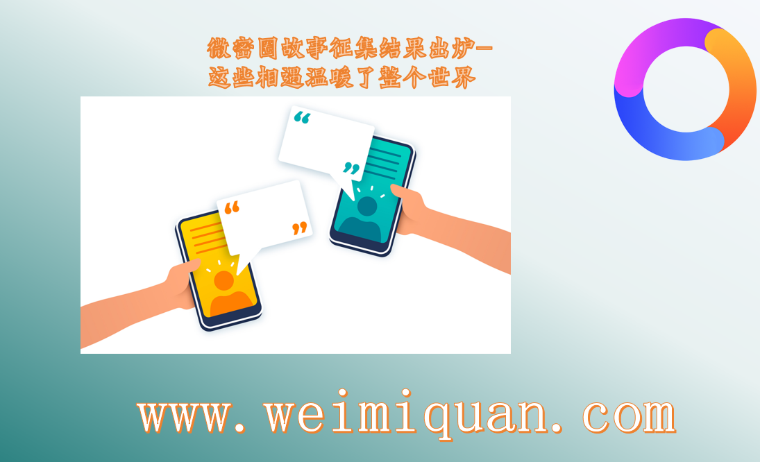 微密圈故事征集结果出炉-这些相遇温暖了整个世界