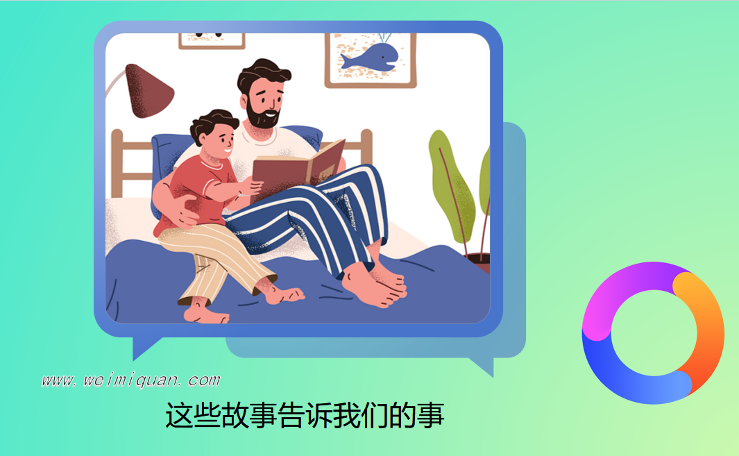 这些故事告诉我们的事