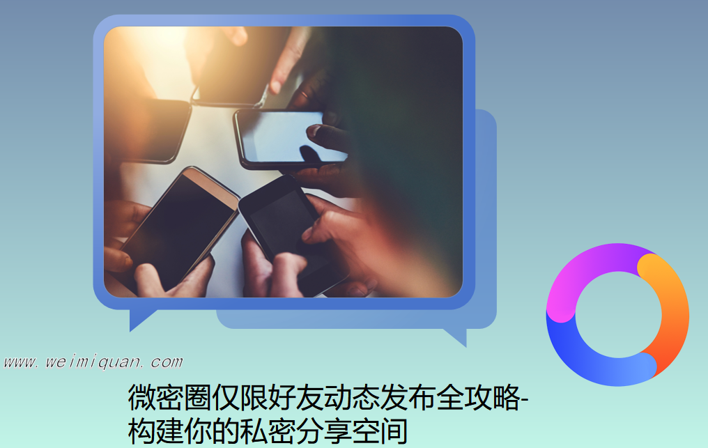 微密圈仅限好友动态发布全攻略-构建你的私密分享空间