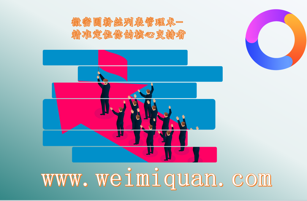 微密圈粉丝列表管理术-精准定位你的核心支持者
