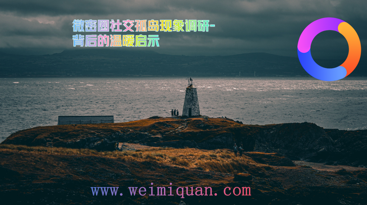 微密圈社交孤岛现象调研-背后的温暖启示