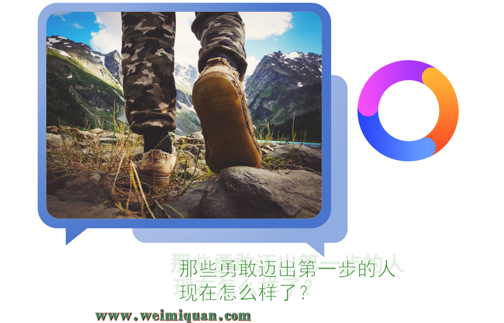 那些勇敢迈出第一步的人，现在怎么样了？