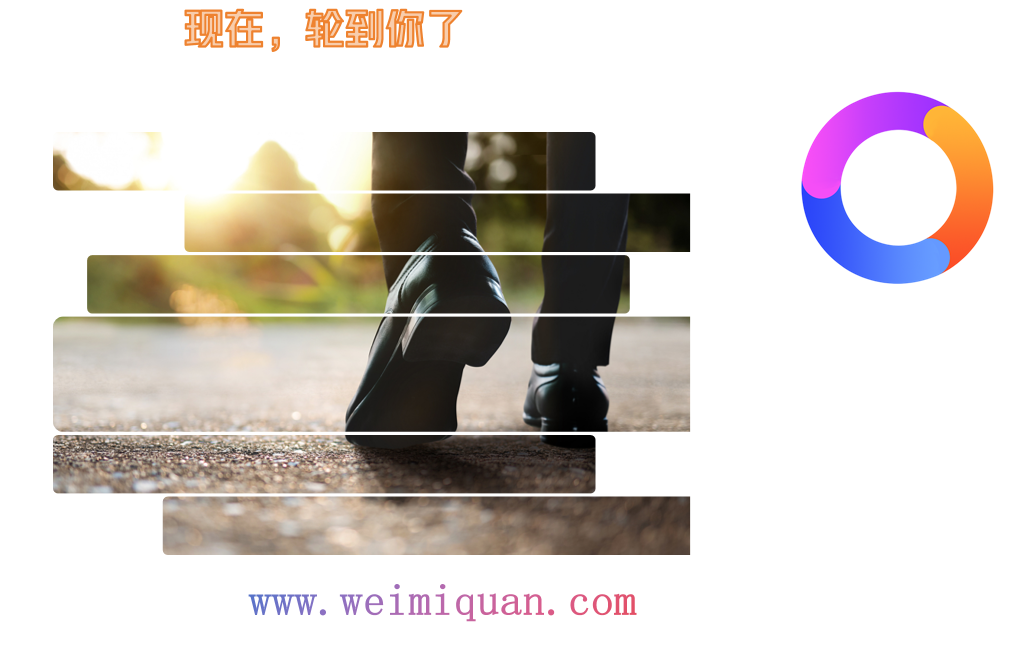 现在，轮到你了