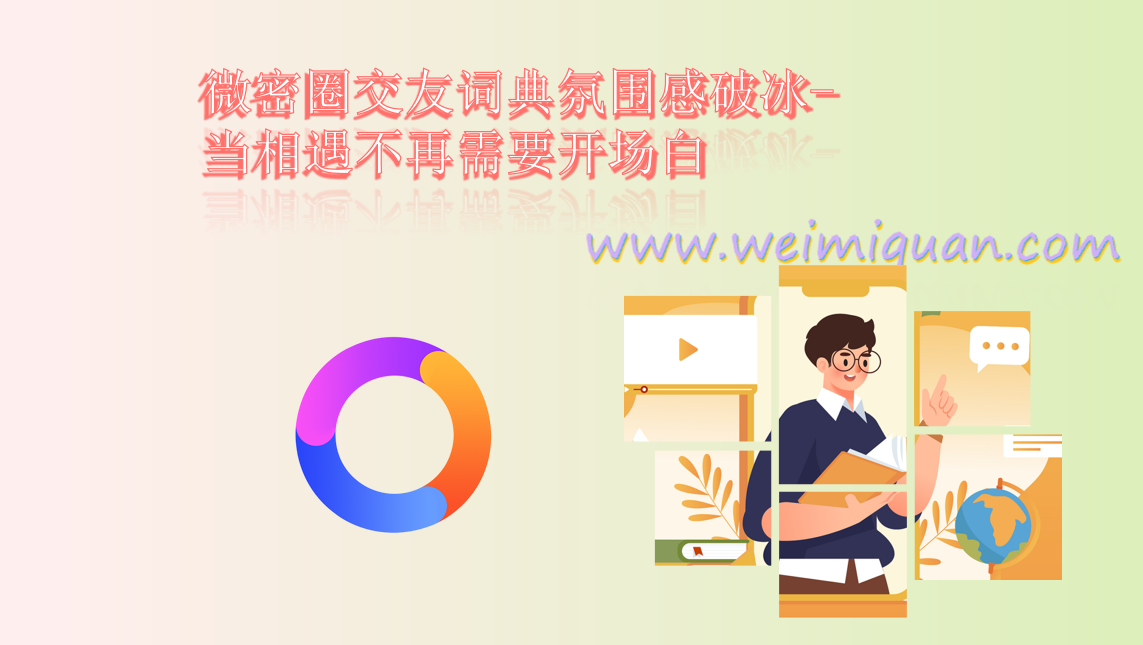 微密圈交友词典氛围感破冰-当相遇不再需要开场白