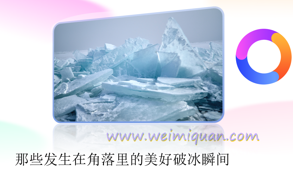 那些发生在角落里的美好破冰瞬间