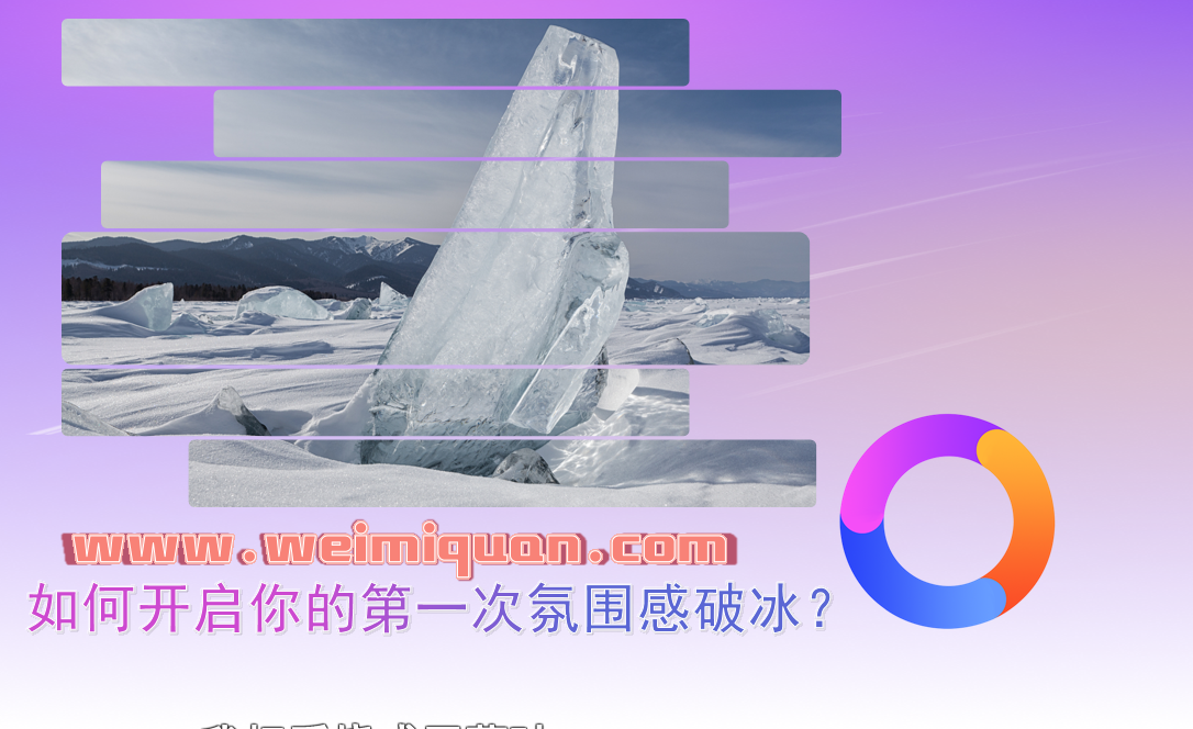 如何开启你的第一次氛围感破冰？