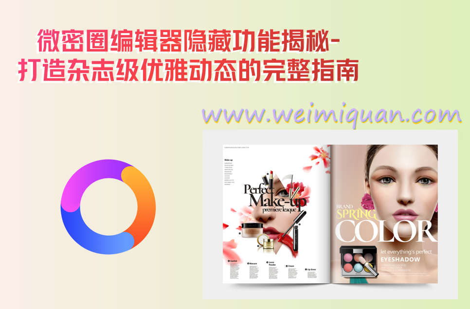 微密圈编辑器隐藏功能揭秘-打造杂志级优雅动态的完整指南