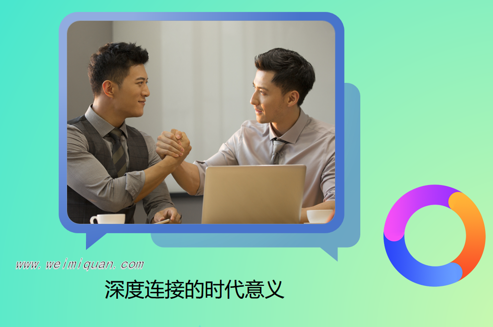深度连接的时代意义
