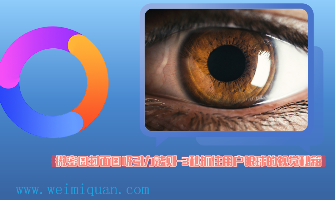 微密圈封面图吸引力法则-3秒抓住用户眼球的视觉秘籍