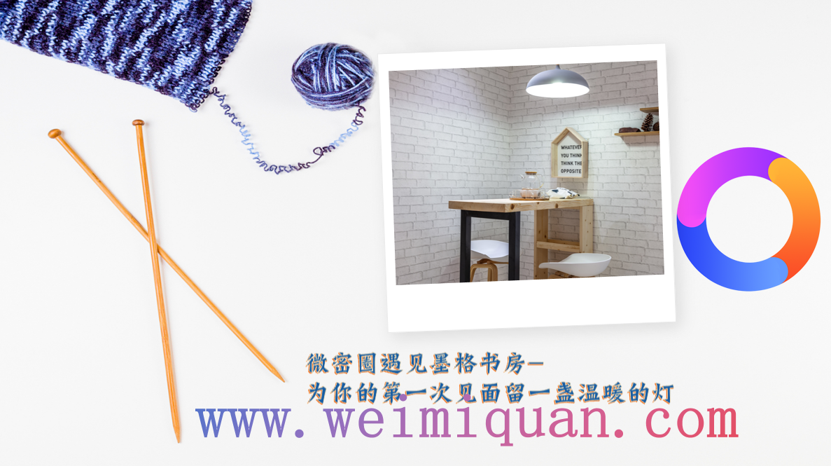 微密圈遇见墨格书房-为你的第一次见面留一盏温暖的灯
