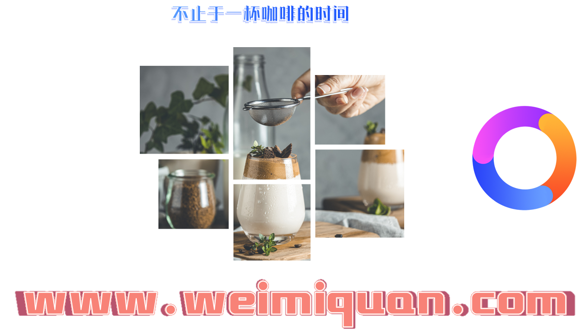 不止于一杯咖啡的时间