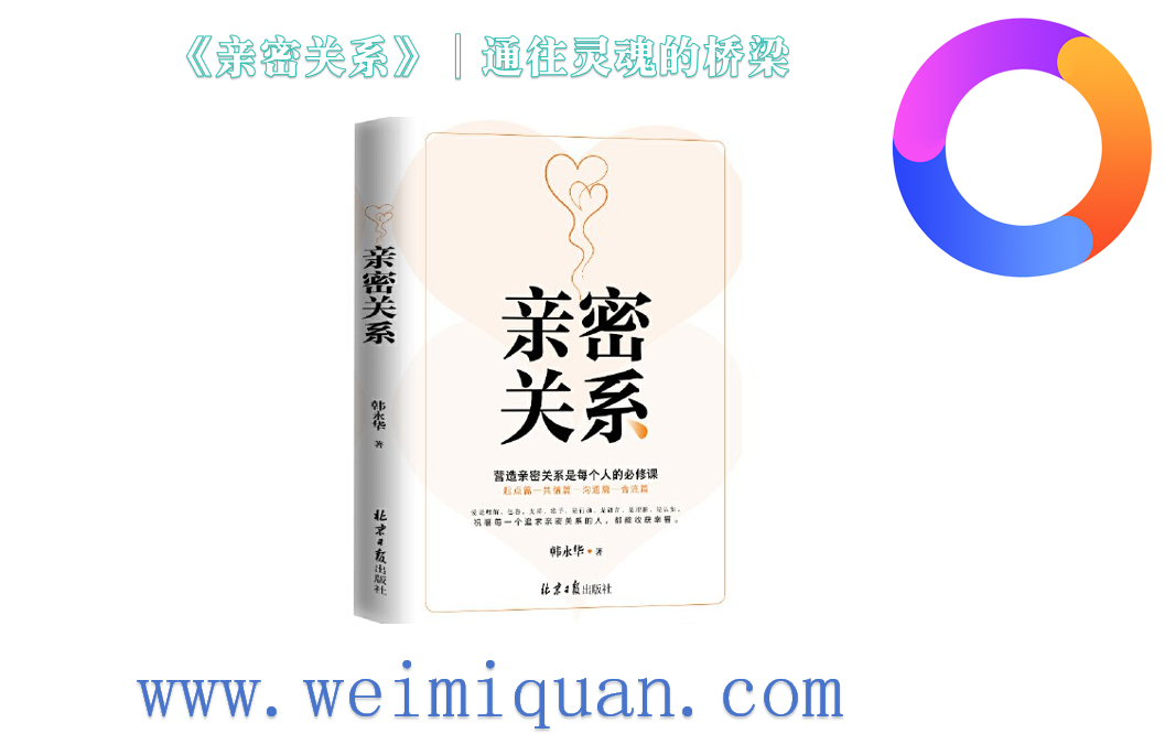《亲密关系》｜通往灵魂的桥梁