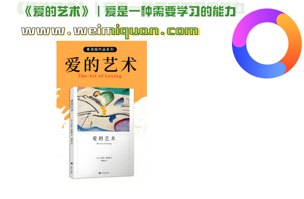 《爱的艺术》｜爱是一种需要学习的能力