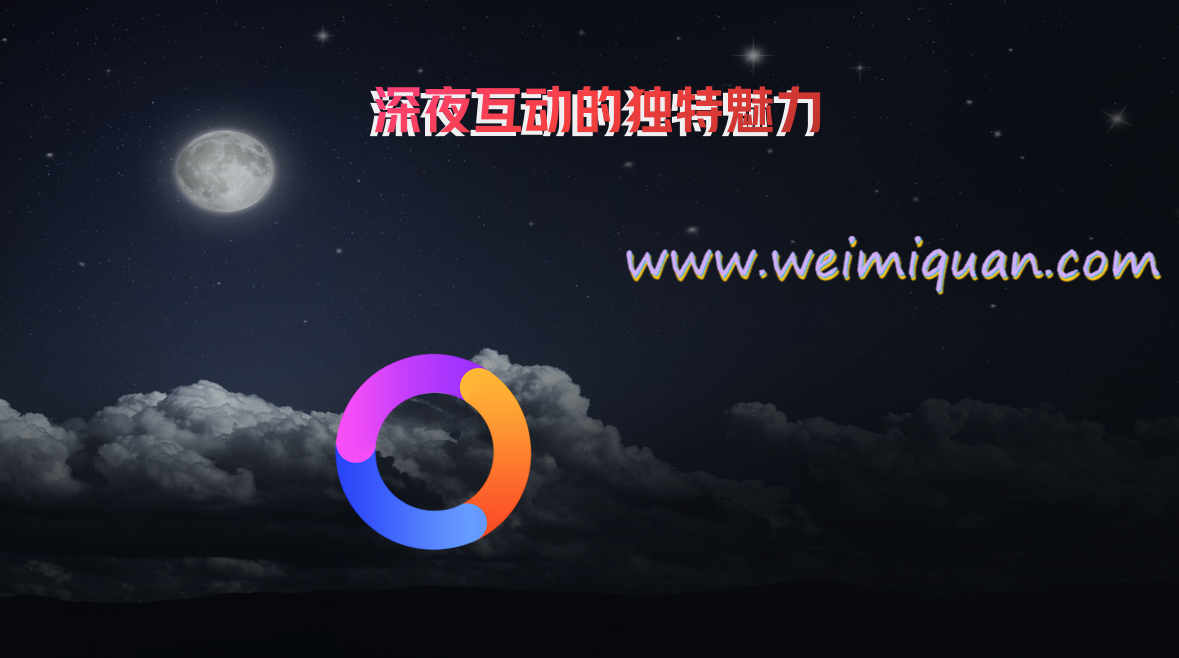 深夜互动的独特魅力