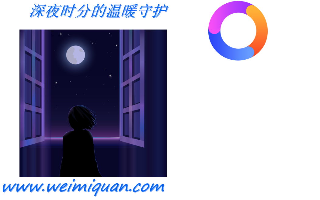 深夜时分的温暖守护
