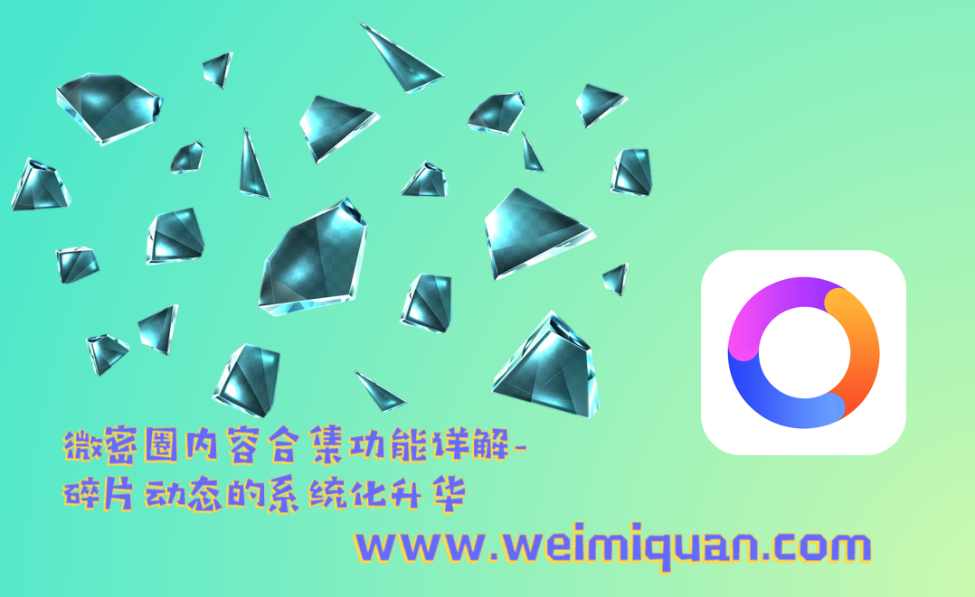 微密圈内容合集功能详解-碎片动态的系统化升华
