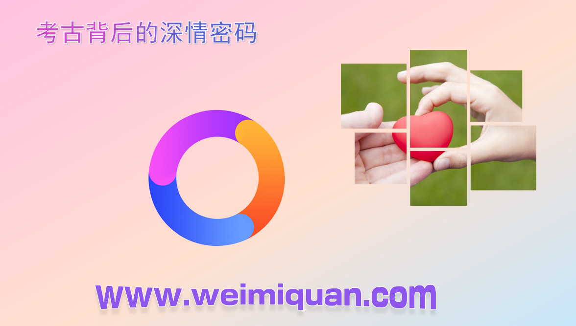 考古背后的深情密码