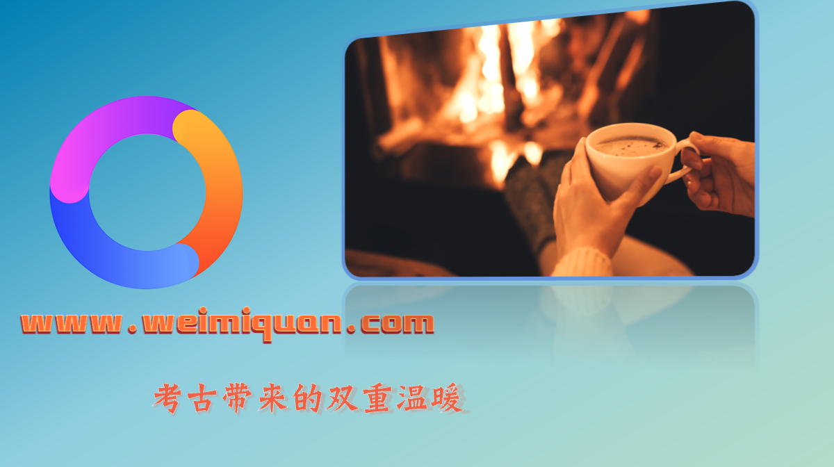 考古带来的双重温暖