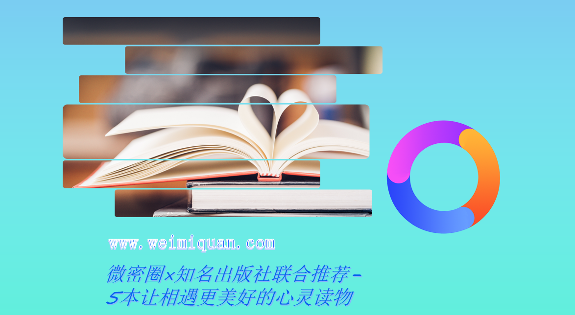 微密圈×知名出版社联合推荐-5本让相遇更美好的心灵读物