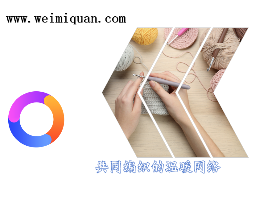 共同编织的温暖网络