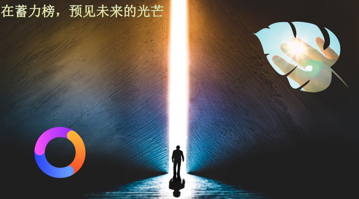 在蓄力榜，预见未来的光芒