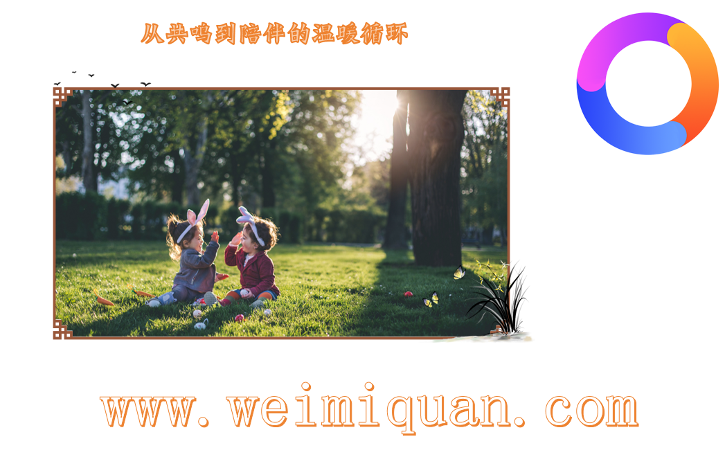 从共鸣到陪伴的温暖循环