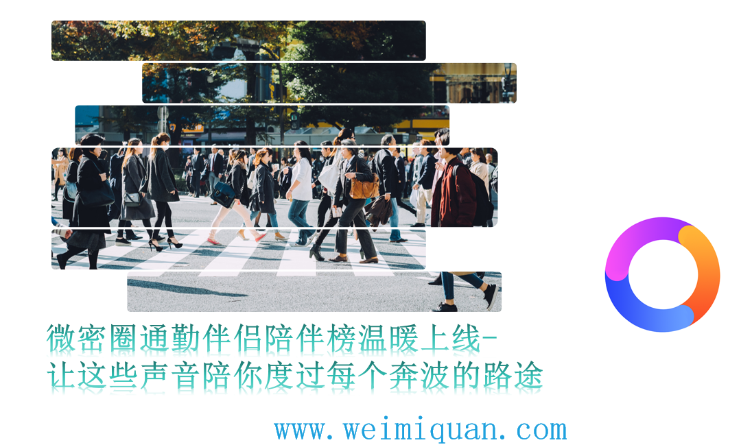 微密圈通勤伴侣陪伴榜温暖上线-让这些声音陪你度过每个奔波的路途