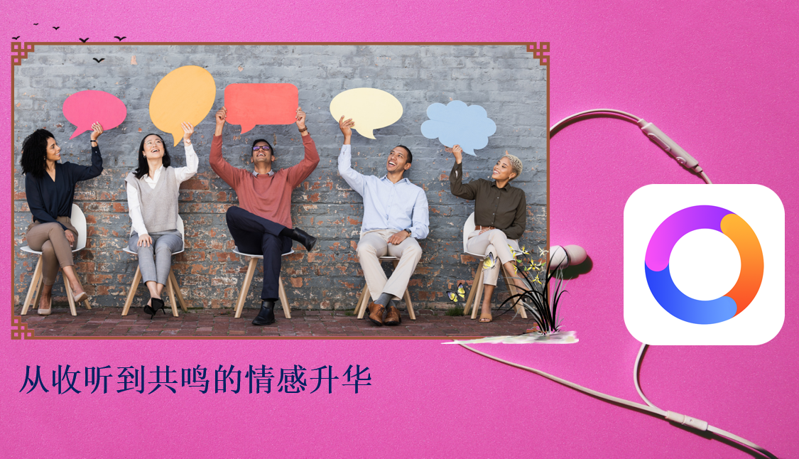从收听到共鸣的情感升华