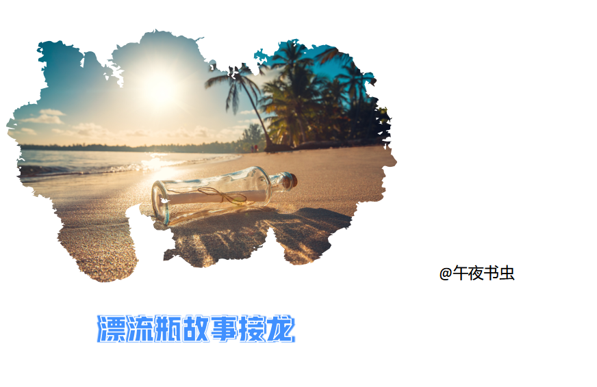 漂流瓶故事接龙