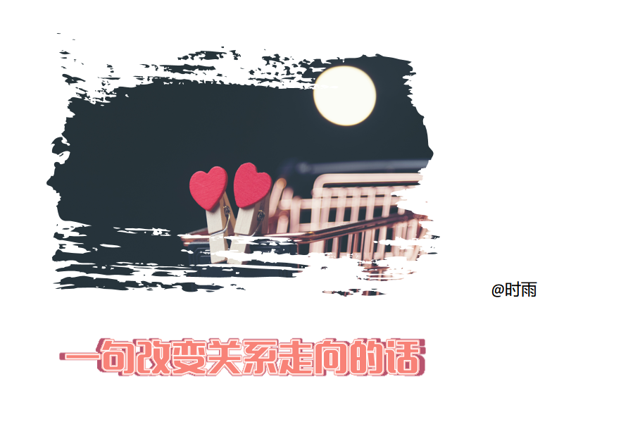 一句改变关系走向的话