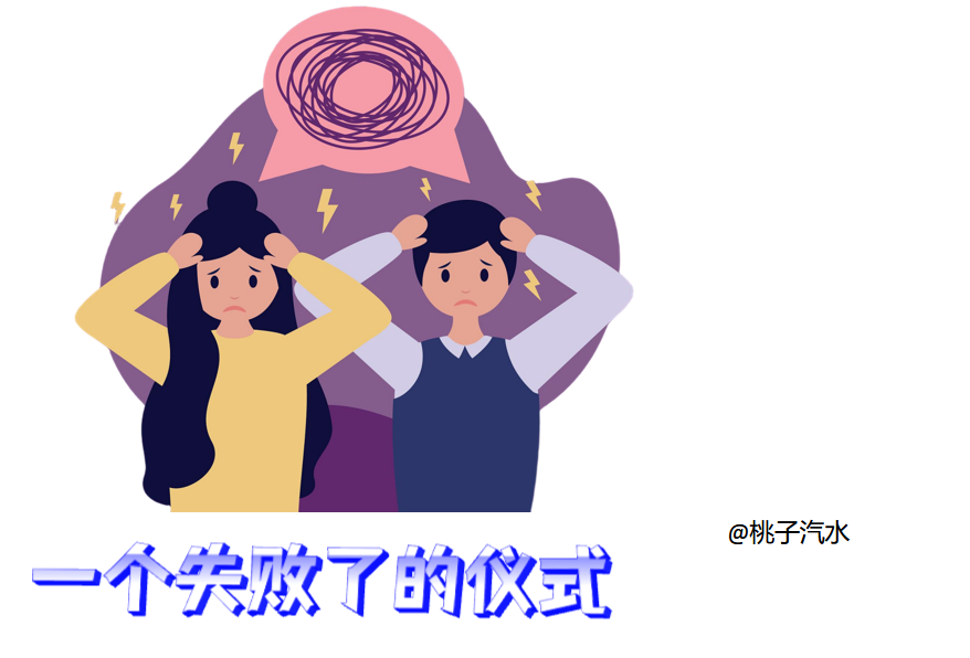 一个失败了的仪式