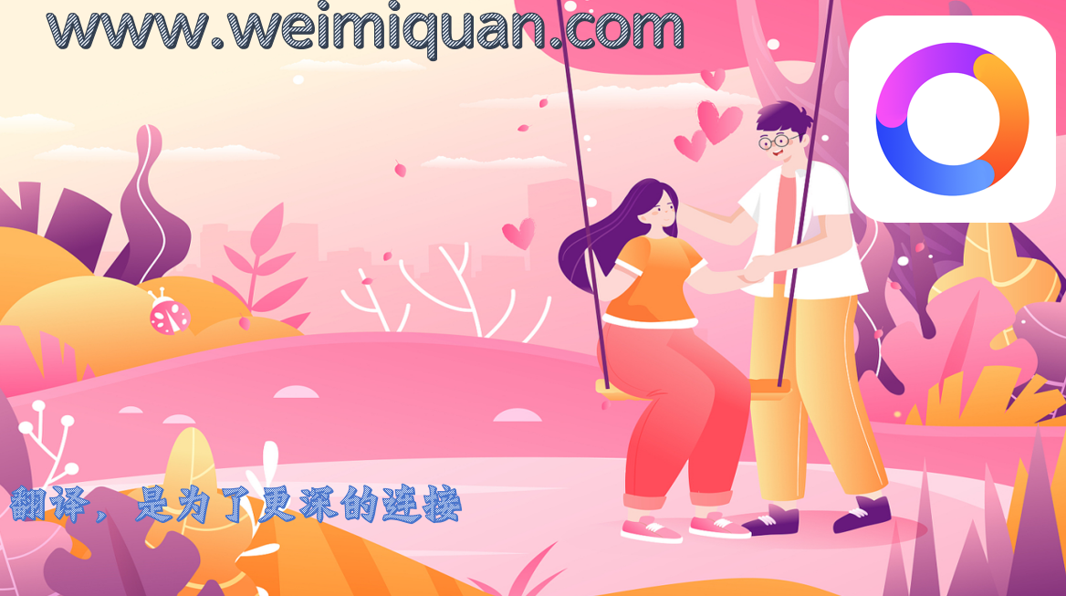 翻译，是为了更深的连接
