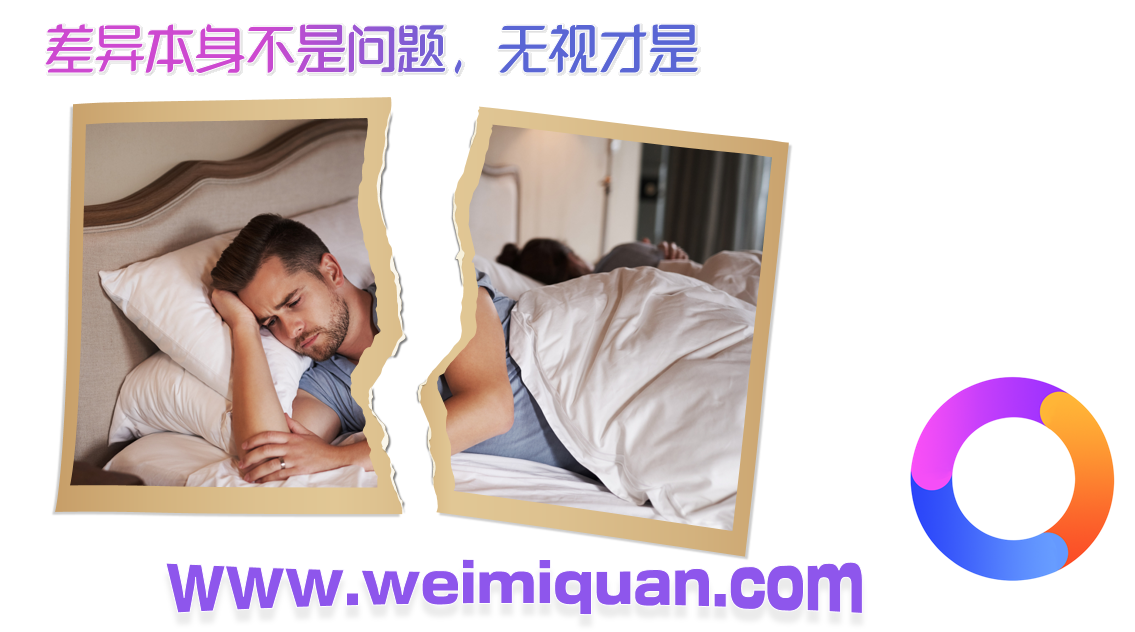 差异本身不是问题，无视才是
