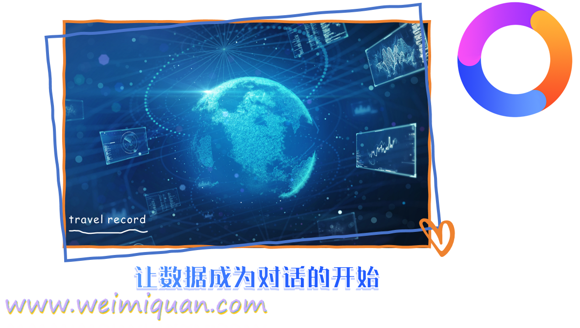 让数据成为对话的开始
