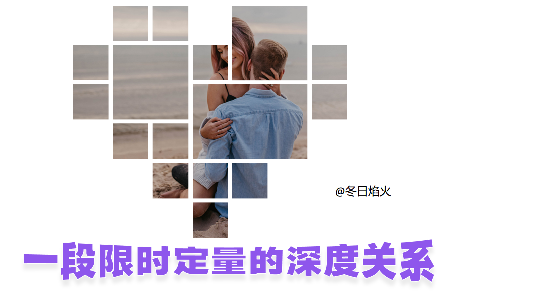 一段限时定量的深度关系