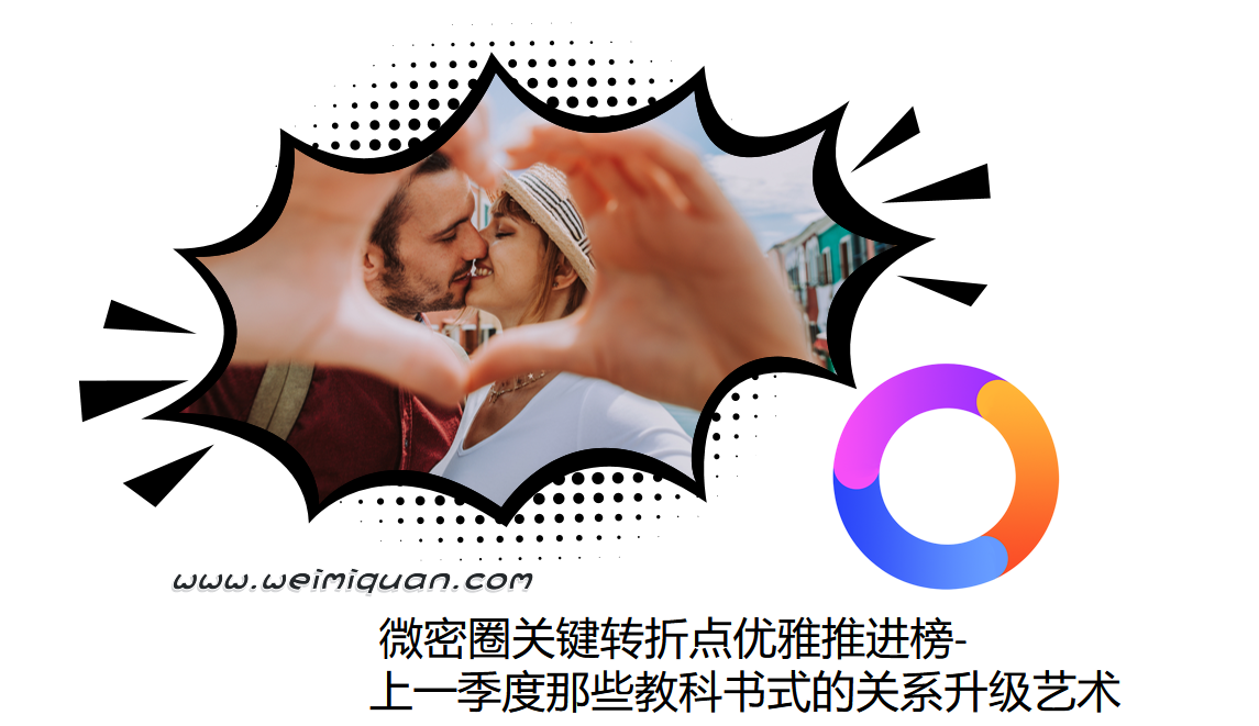  微密圈关键转折点优雅推进榜-上一季度那些教科书式的关系升级艺术