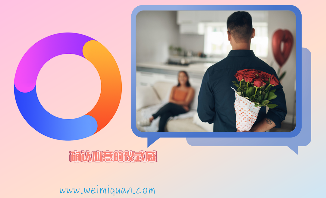 确认心意的仪式感
