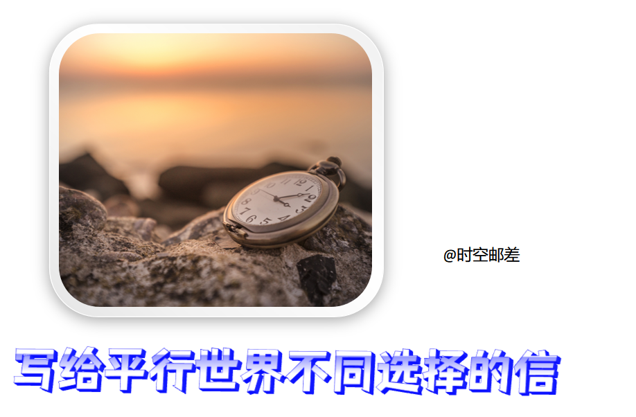 写给平行世界不同选择的信