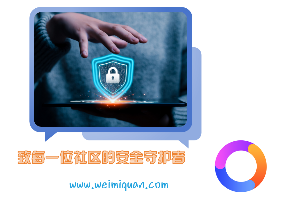 致每一位社区的安全守护者