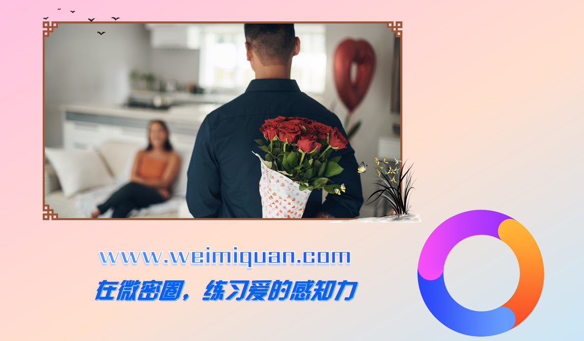 在微密圈，练习爱的感知力