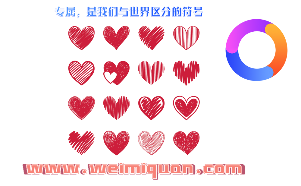 专属，是我们与世界区分的符号